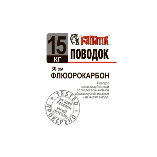 Поводок флюорокарбоновий Fanatik 15 kg 30 см.