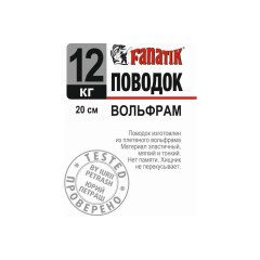 Поводок вольфрамовий Fanatik 200 mm 12 kg Поводок вольфрамовий Fanatik 200 mm 12 kg