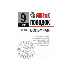 Поводок вольфрамовий Fanatik 150 mm 9 kg Поводок вольфрамовий Fanatik 150 mm 9 kg