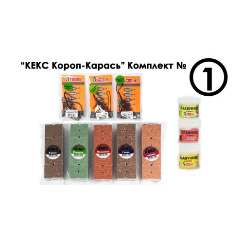 Комплект № 1 "Кекс Короп-Карась" Комплект № 1 "Кекс Короп-Карась"